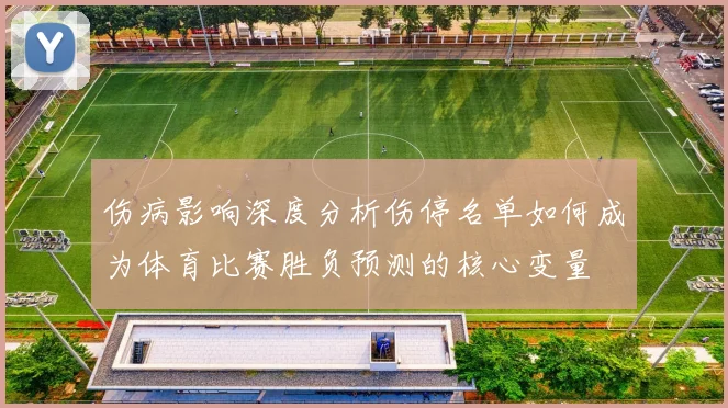伤病影响深度分析伤停名单如何成为体育比赛胜负预测的核心变量